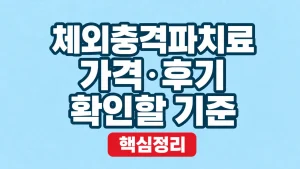 체외충격파치료 가격·후기 확인할 기준 4 체외충격파치료 가격·후기 확인할 기준