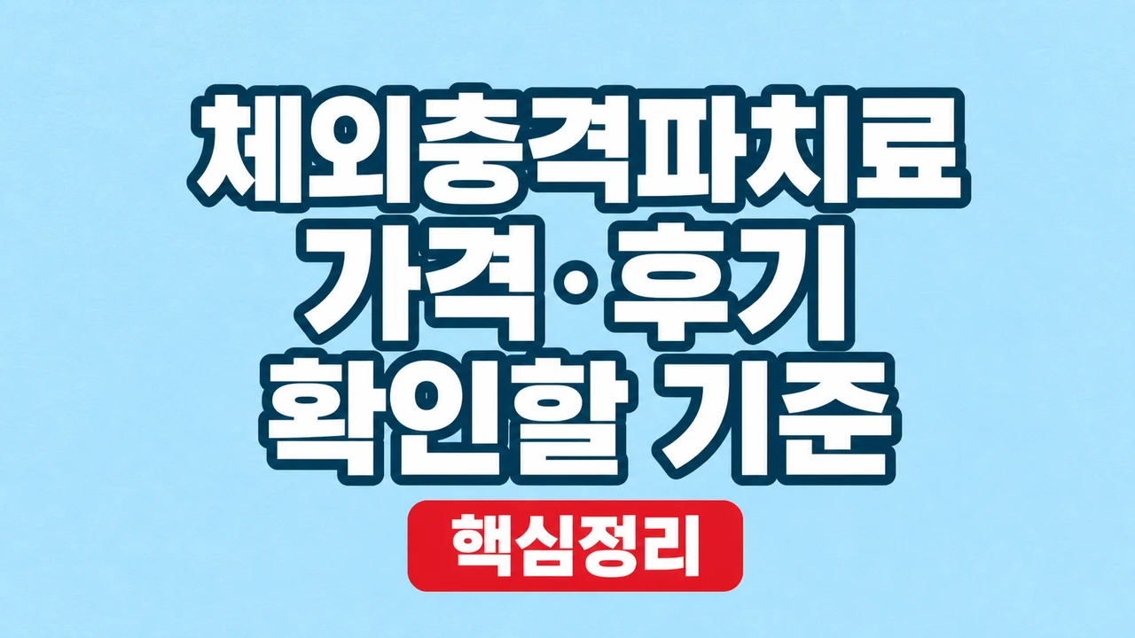 체외충격파치료 가격·후기 확인할 기준 1 체외충격파치료 가격·후기 확인할 기준