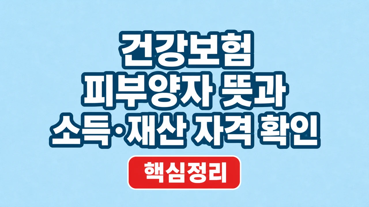 건강보험 피부양자 뜻과 소득·재산 자격 확인 1 건강보험 피부양자 뜻과 소득·재산 자격 확인