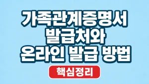 가족관계증명서 발급처와 온라인 발급 방법 3 가족관계증명서 발급처와 온라인 발급 방법