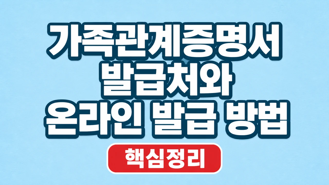 가족관계증명서 발급처와 온라인 발급 방법 1 가족관계증명서 발급처와 온라인 발급 방법