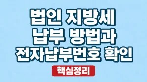 법인 지방세 납부 방법과 전자납부번호 확인 2 법인 지방세 납부 방법과 전자납부번호 확인