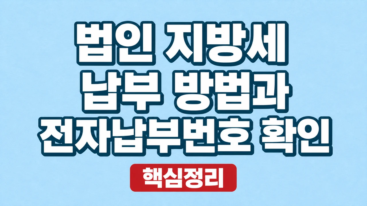 법인 지방세 납부 방법과 전자납부번호 확인 1 법인 지방세 납부 방법과 전자납부번호 확인