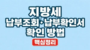 지방세 납부조회·납부확인서 확인 방법 1 지방세 납부조회·납부확인서 확인 방법
