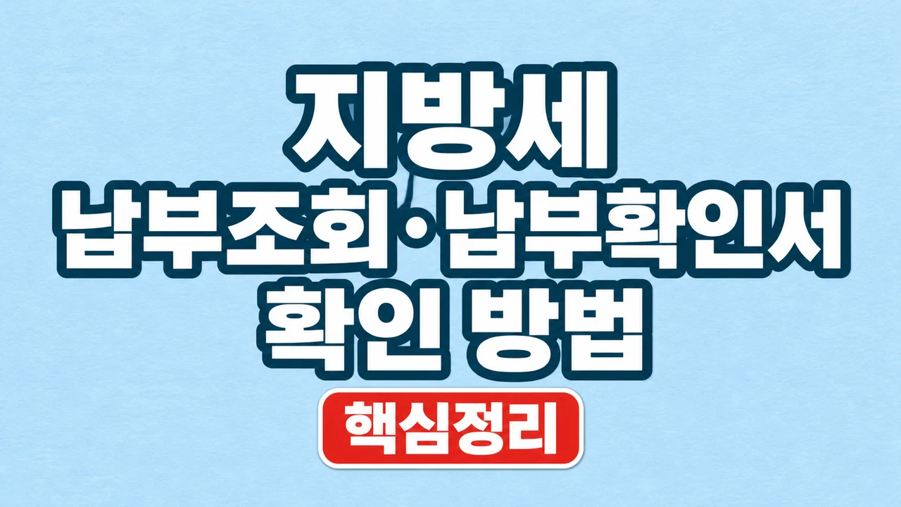 지방세 납부조회·납부확인서 확인 방법