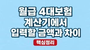 월급 4대보험 계산기에서 입력할 금액과 차이