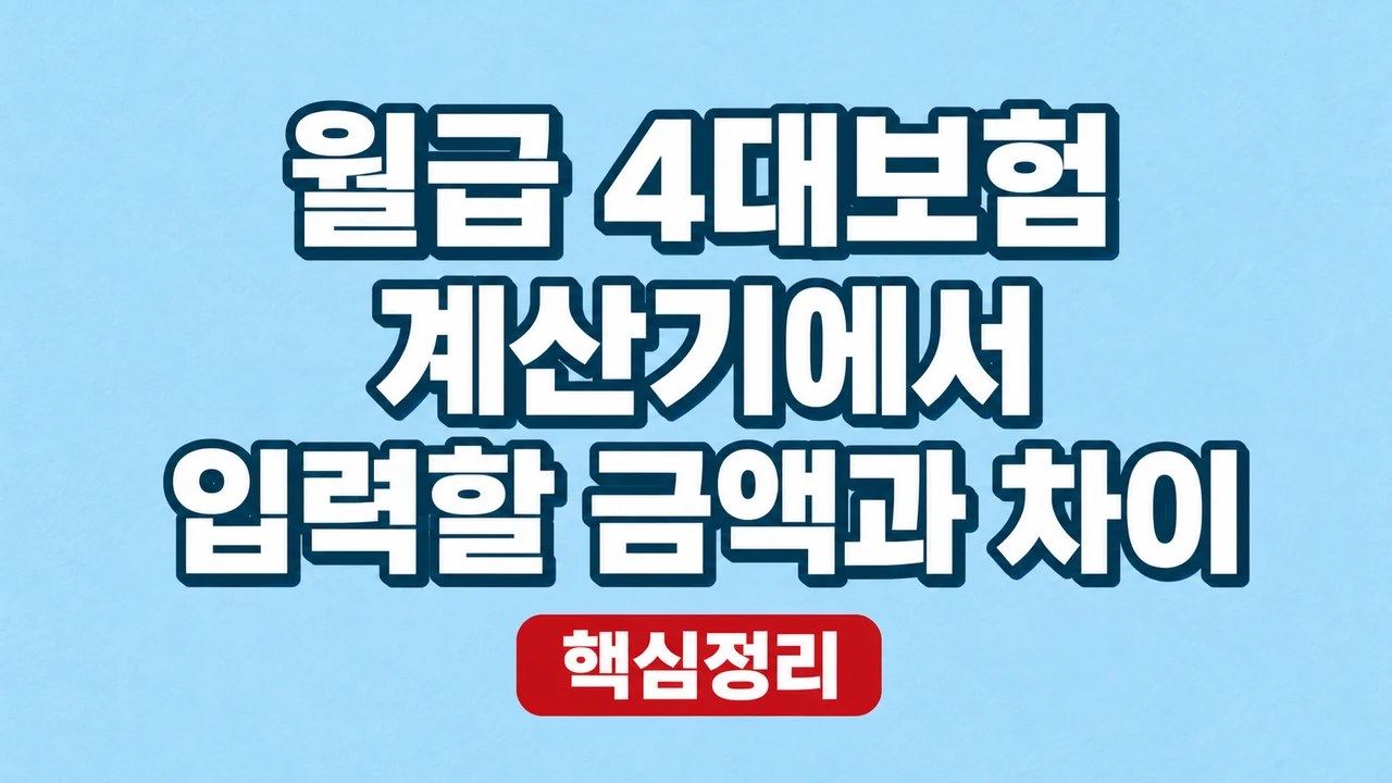 월급 4대보험 계산기에서 입력할 금액과 차이