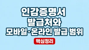 인감증명서 발급처와 모바일·온라인 발급 범위