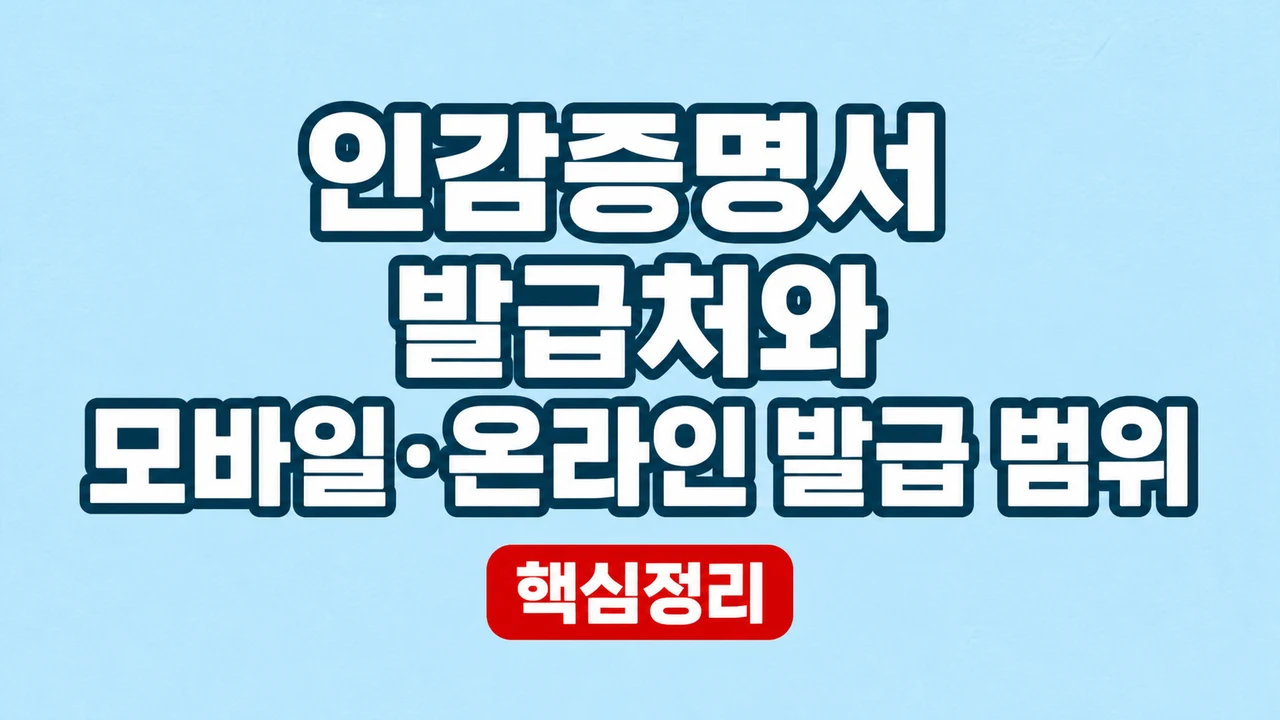 인감증명서 발급처와 모바일·온라인 발급 범위