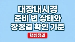 대장내시경 준비 변 상태와 장정결 확인 기준 2 대장내시경 준비 변 상태와 장정결 확인 기준