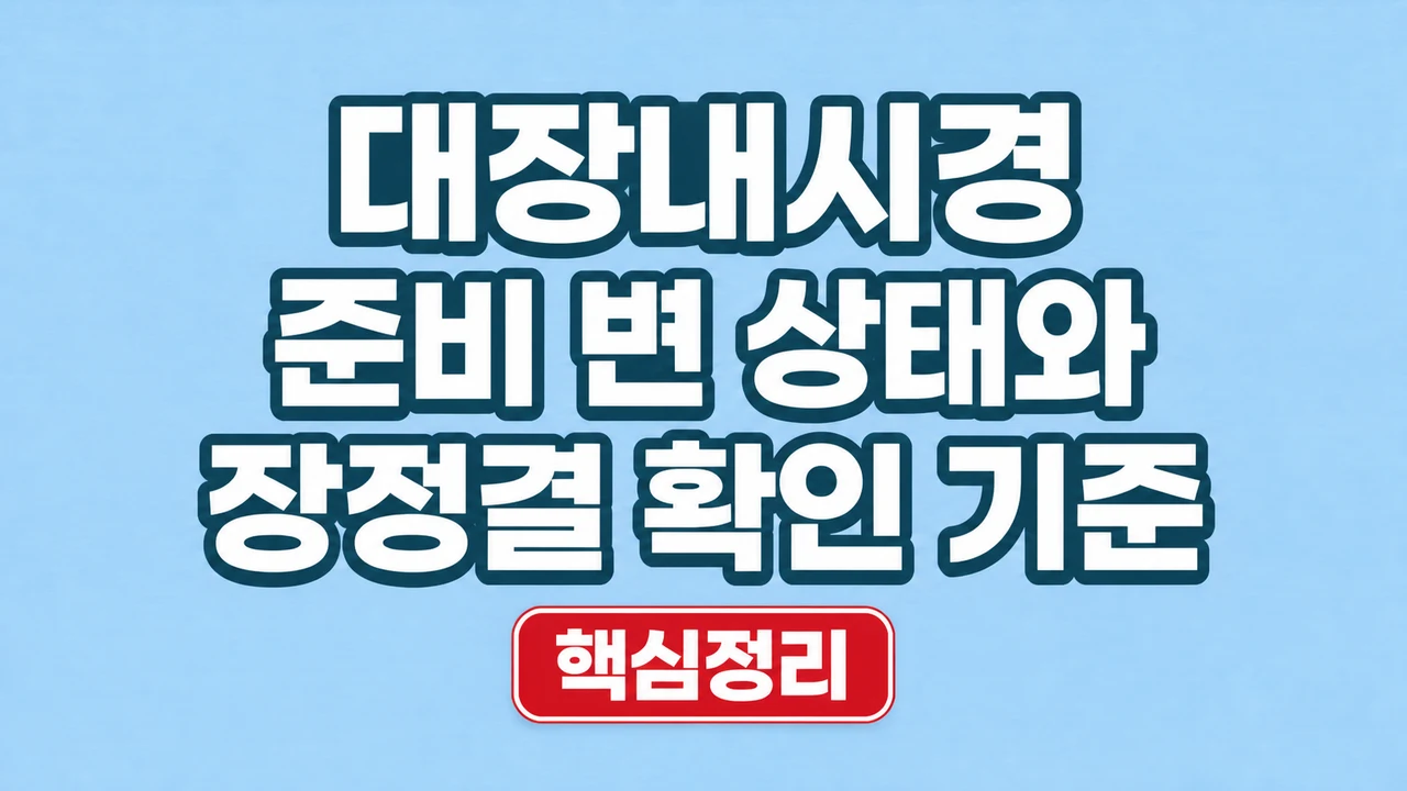대장내시경 준비 변 상태와 장정결 확인 기준 1 대장내시경 준비 변 상태와 장정결 확인 기준