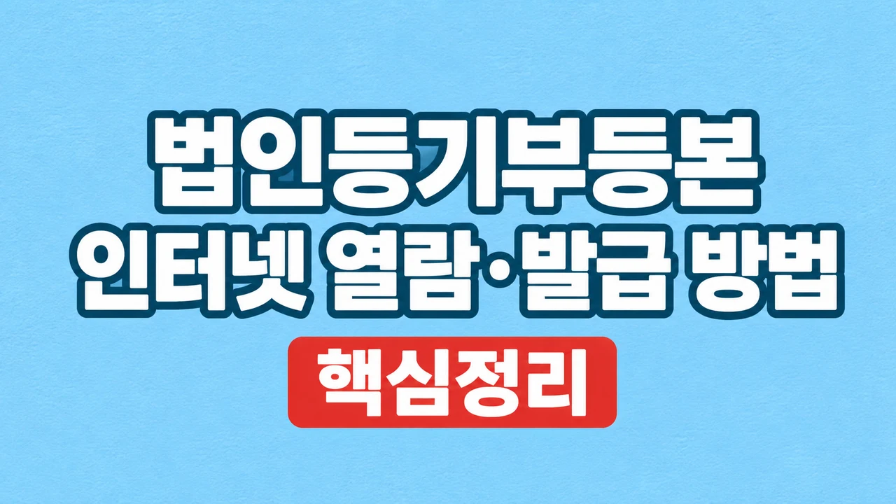 법인등기부등본 인터넷 열람·발급 방법 1 법인등기부등본 인터넷 열람·발급 방법