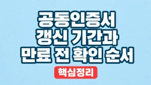 공동인증서 갱신 기간과 만료 전 확인 순서