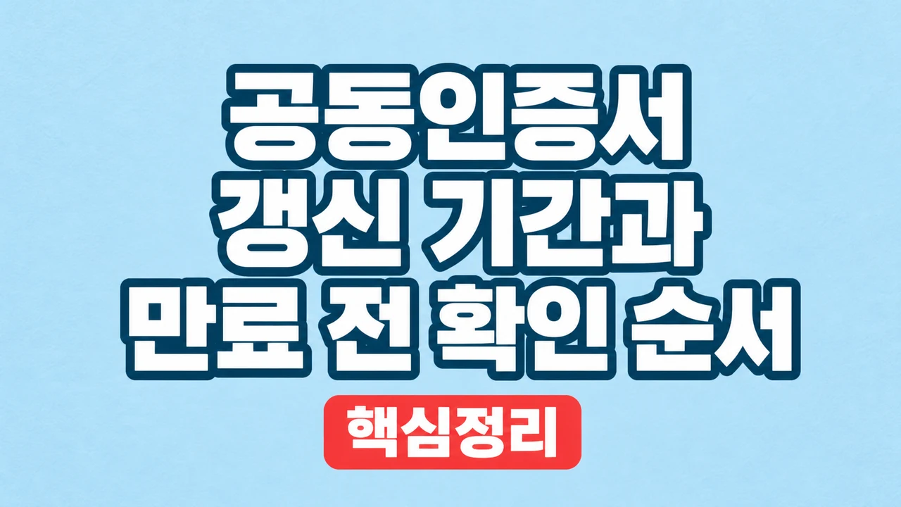 공동인증서 갱신 기간과 만료 전 확인 순서 1 공동인증서 갱신 기간과 만료 전 확인 순서