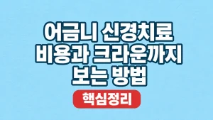 어금니 신경치료 비용과 크라운까지 보는 방법 1 어금니 신경치료 비용과 크라운까지 보는 방법