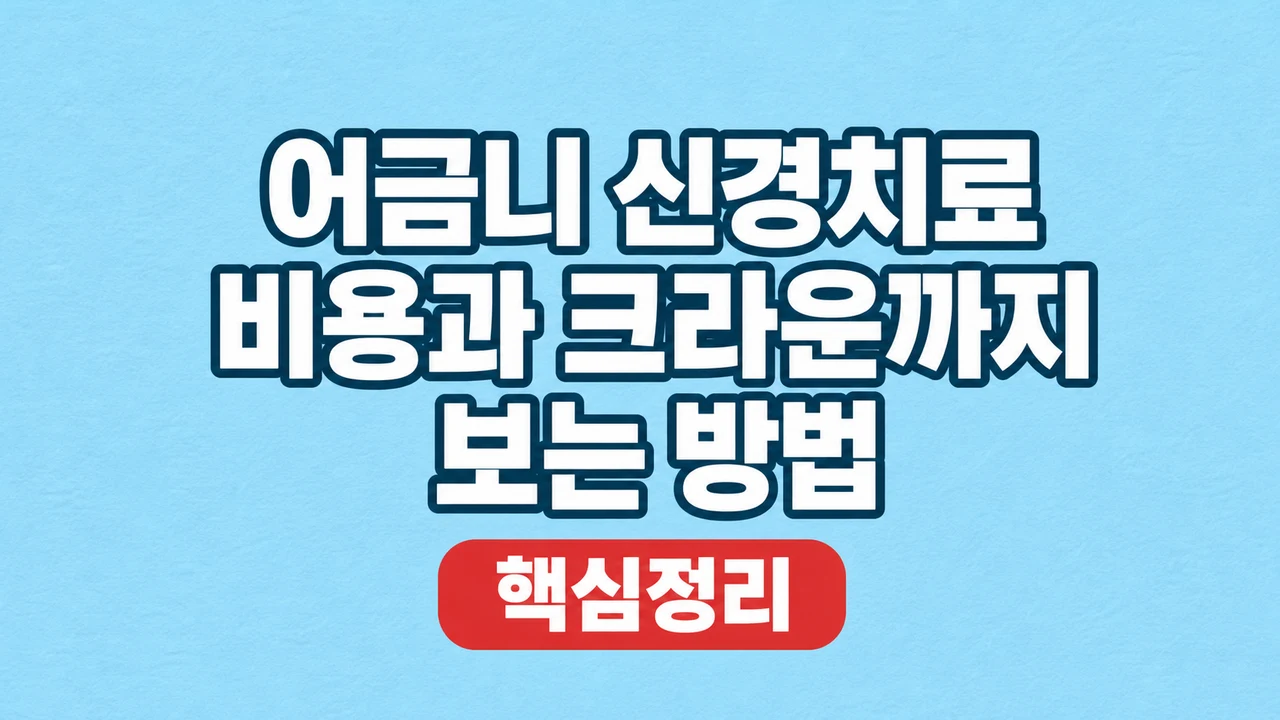 어금니 신경치료 비용과 크라운까지 보는 방법