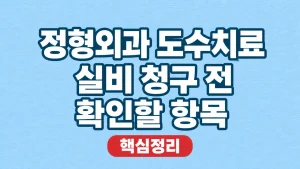 정형외과 도수치료 실비 청구 전 확인할 항목