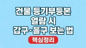 건물 등기부등본 열람 시 갑구·을구 보는 법