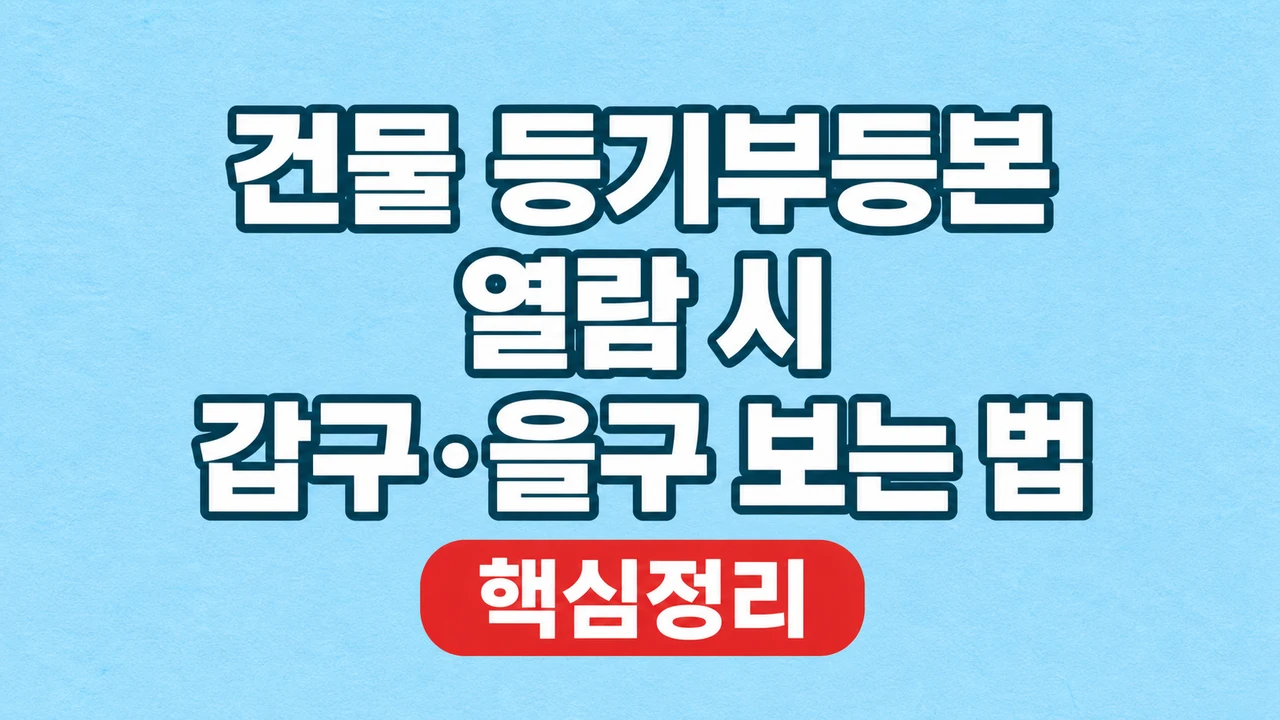 건물 등기부등본 열람 시 갑구·을구 보는 법 1 건물 등기부등본 열람 시 갑구·을구 보는 법