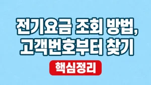 전기요금 조회 방법, 고객번호부터 찾기