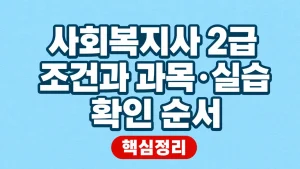 사회복지사 2급 조건과 과목·실습 확인 순서