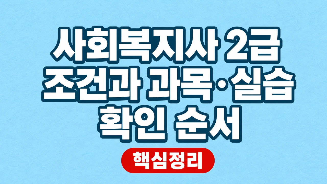 사회복지사 2급 조건과 과목·실습 확인 순서 1 사회복지사 2급 조건과 과목·실습 확인 순서