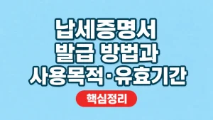 납세증명서 발급 방법과 사용목적·유효기간