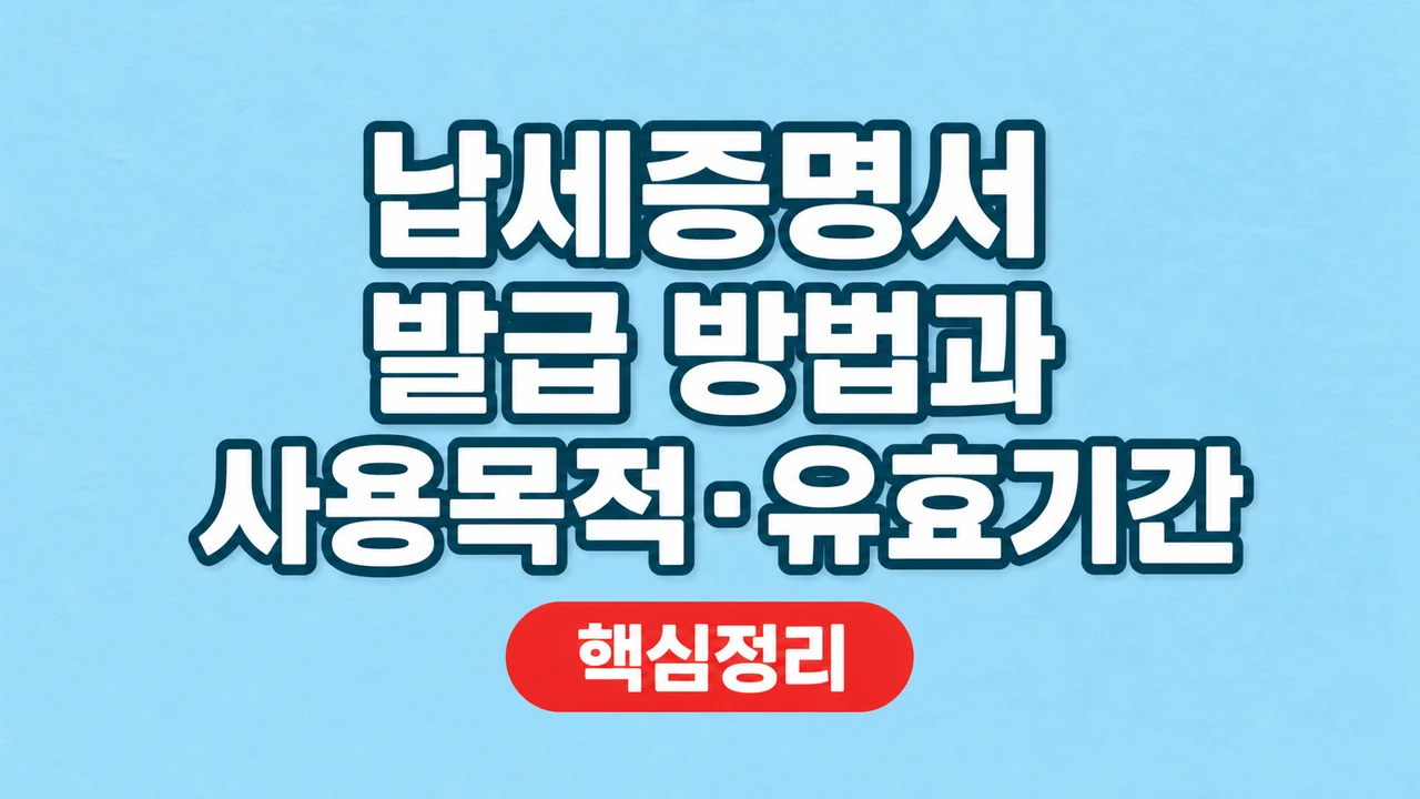 납세증명서 발급 방법과 사용목적·유효기간 1 납세증명서 발급 방법과 사용목적·유효기간