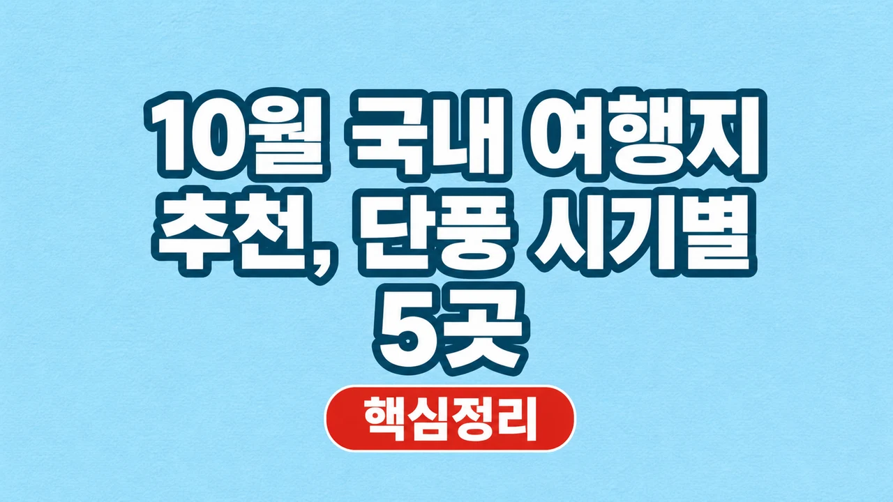 10월 국내 여행지 추천, 단풍 시기별 5곳 1 10월 국내 여행지 추천, 단풍 시기별 5곳