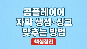 곰플레이어 자막 생성·싱크 맞추는 방법 9 곰플레이어 자막 생성·싱크 맞추는 방법
