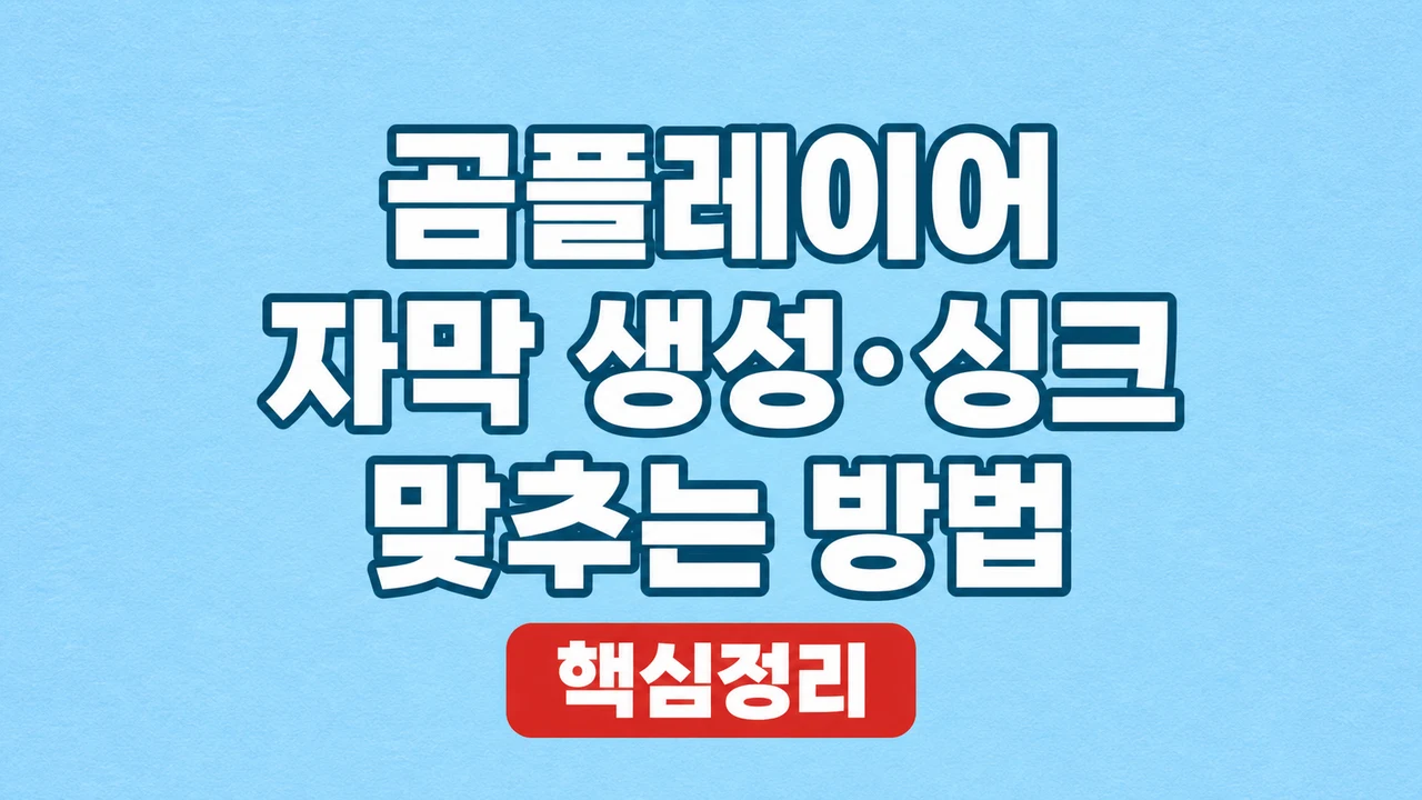곰플레이어 자막 생성·싱크 맞추는 방법
