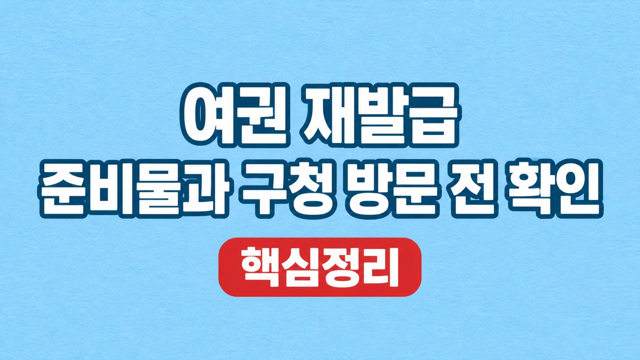 여권 재발급 준비물과 구청 방문 전 확인