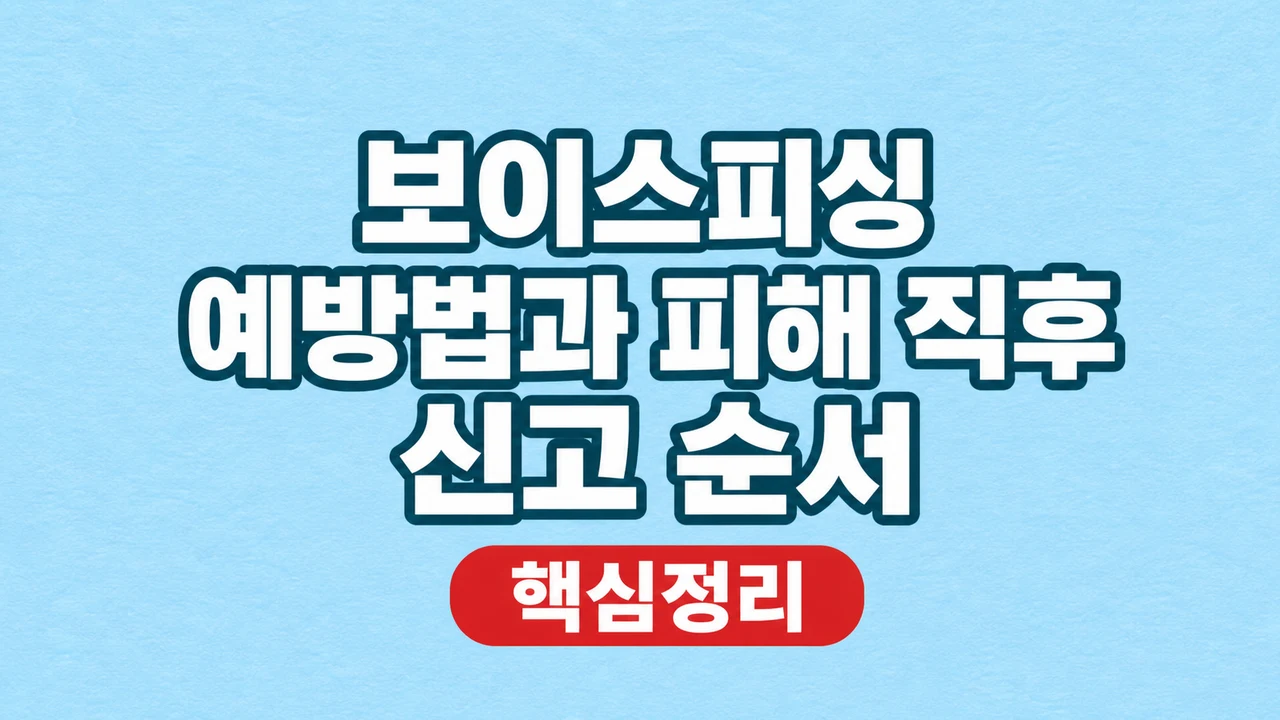보이스피싱 예방법과 피해 직후 신고 순서 1 보이스피싱 예방법과 피해 직후 신고 순서