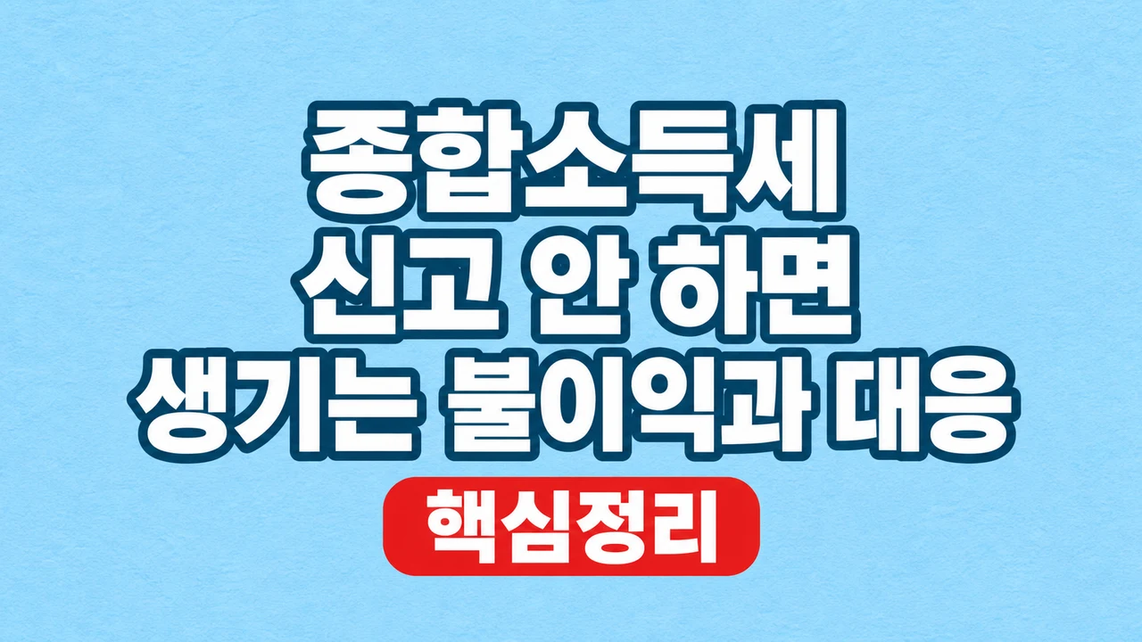 종합소득세 신고 안 하면 생기는 불이익과 대응