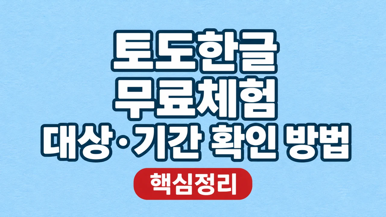 토도한글 무료체험 대상·기간 확인 방법 1 토도한글 무료체험 대상·기간 확인 방법