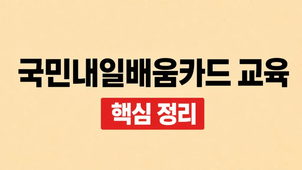 국민내일배움카드 교육과정 찾기와 신청 방법 1 국민내일배움카드 교육