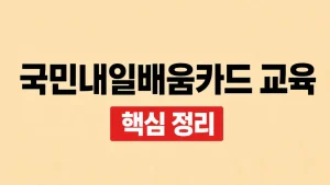 국민내일배움카드 교육과정 찾기와 신청 방법 3 국민내일배움카드 교육