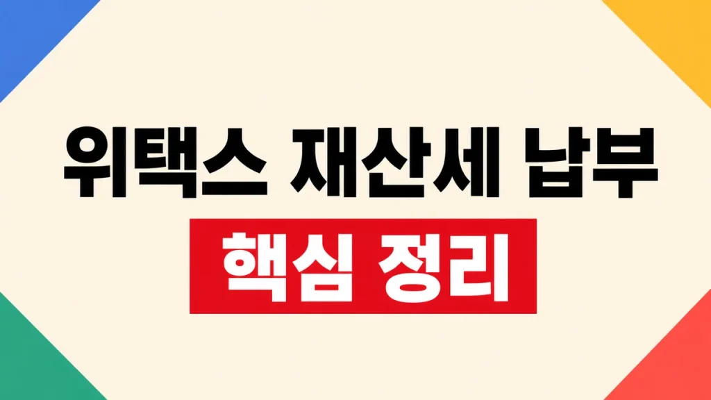위택스 재산세 조회와 납부내역 확인 방법 1 위택스 재산세 조회
