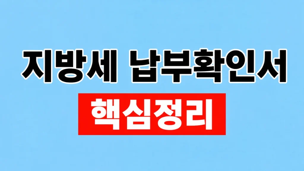 지방세 납부확인서