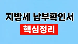 지방세 납부확인서 발급과 위택스 조회 2 지방세 납부확인서