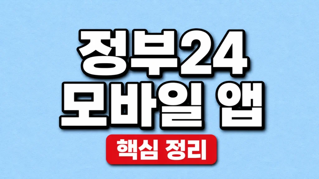 정부24 모바일 앱