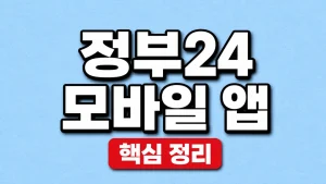 정부24 모바일 앱