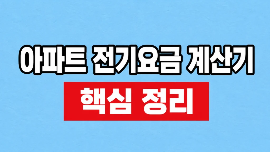 아파트 전기요금 계산기