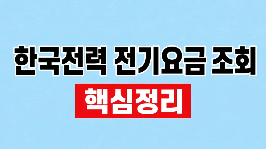 한국전력 전기요금 조회와 예상요금 계산방법 1 한국전력 전기요금 조회