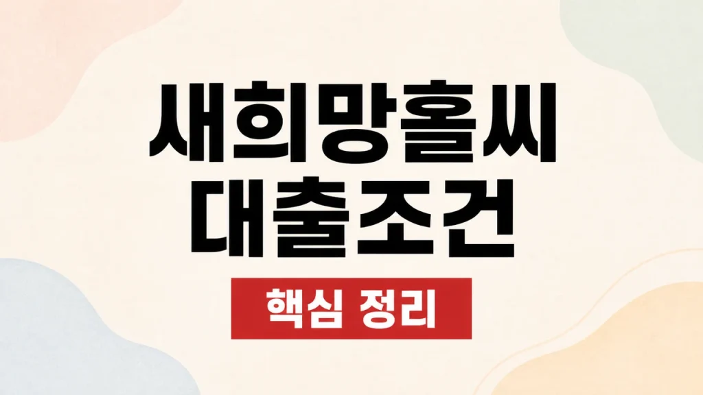 새희망홀씨 대출조건