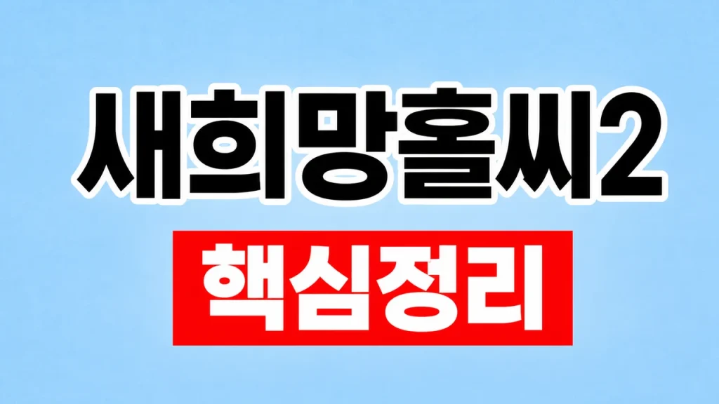 새희망홀씨2