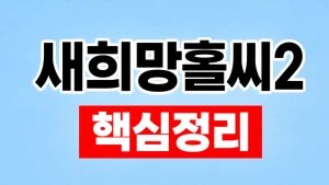 새희망홀씨2 대출조건과 은행별 심사 7 새희망홀씨2