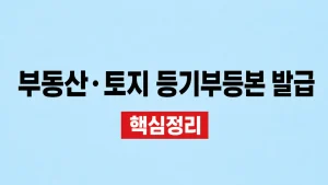 부동산·토지 등기부등본 발급과 권리분석 1 부동산·토지 등기부등본 발급