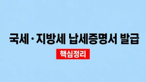 국세·지방세 납세증명서 발급과 유효기간 6 국세·지방세 납세증명서 발급