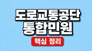 도로교통공단 통합민원과 안전운전 면허 업무 3 도로교통공단 통합민원